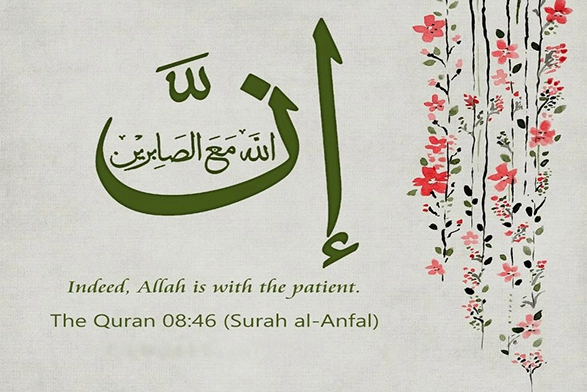 Quran verse
sabr 
patience